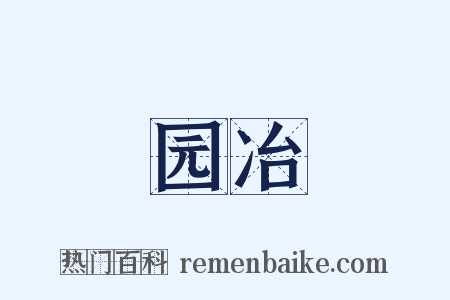 园冶是什么意思的图片